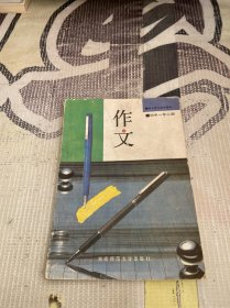 初中语文教学用书 作文 初中一年二期