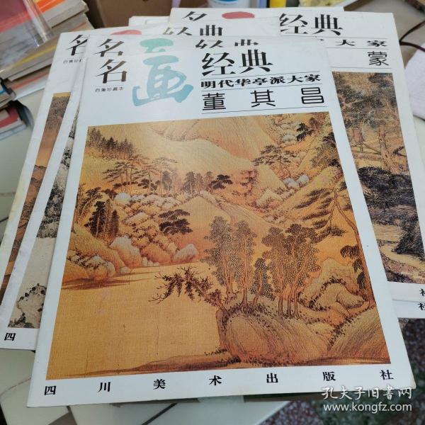 名画经典:百集珍藏本.中国部分.49.明代华亭派大家 董其昌.续1