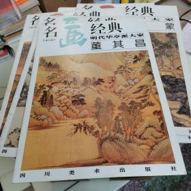 名画经典:百集珍藏本.中国部分.49.明代华亭派大家 董其昌.续1