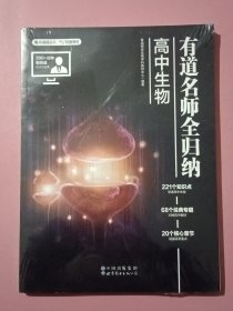 有道名师全归纳 高中生物