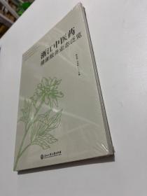 浙江中医药健康服务业态泛览