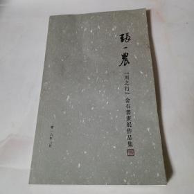 张一農[川之行]金石书画展作品集