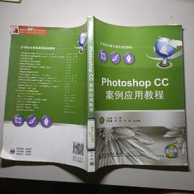 Photoshop CC案例应用教程