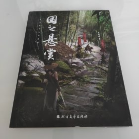 正版图书 国之悬赏 9787531756774 北方文艺