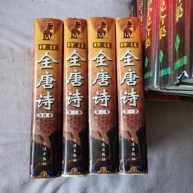 详注全唐诗（全套4册）