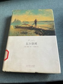 瓦尔登湖（精装版）