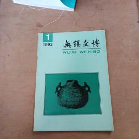 无锡文博1992年第1期