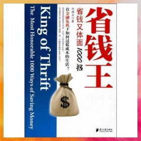 省钱王：省钱又体面1000招