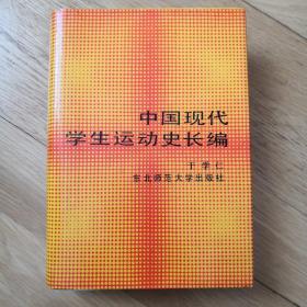 中国现代学生运动史长编 精装