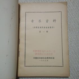 音乐资料(中国音乐家协会第三届会员代表大会留念)
