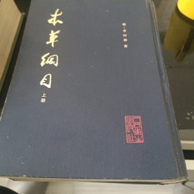 本草纲目 上