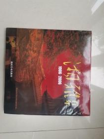 湘雅百年:1906-2006，帶郵票