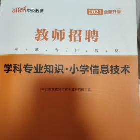 中公版·2022教师招聘考试专用教材：学科专业知识小学信息技术（新版）