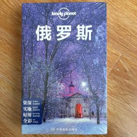孤独星球Lonely Planet 旅行指南系列 俄罗斯 中文第4版