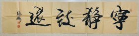 张飙．宁静致远．原作保真