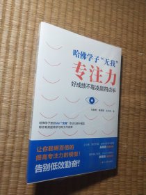 哈佛学子“无我”专注力：好成绩不靠凌晨四点半(正版全新未拆封)