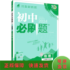 理想树2021版 初中必刷题 物理八年级下册JK 教科版 配狂K重点