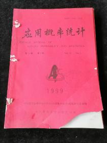 《应用概率统计》季刊，1999年1-4期合订