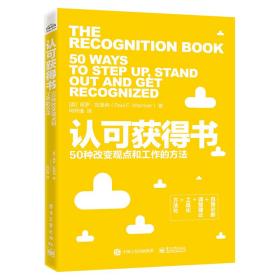 认可获得书：50种改变观点和工作的方法