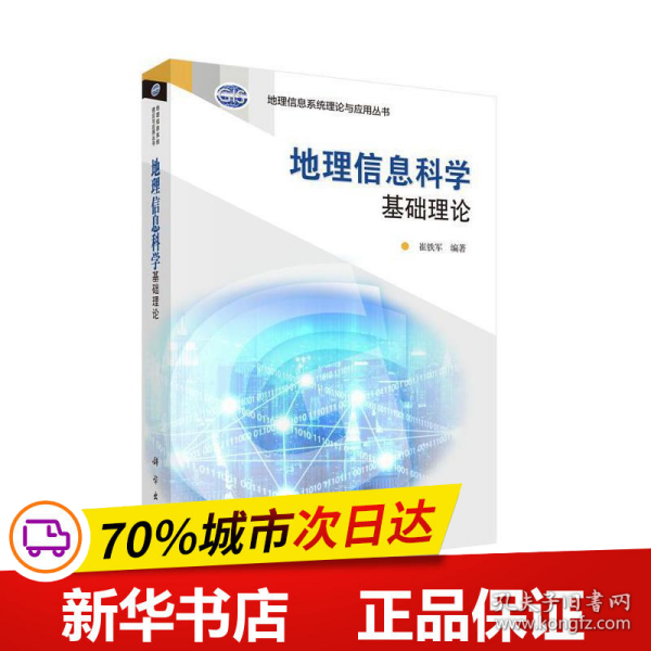 地理信息系统理论与应用丛书：地理信息科学基础理论