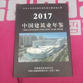 中国建筑业年鉴(2017)