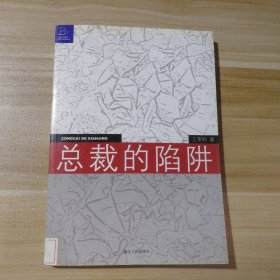 总裁的陷阱：律师给中国企业家的18个提示