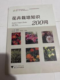 花卉栽培知识200问