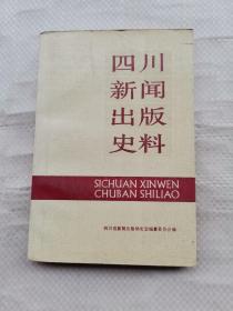 四川新闻出版史料 (1)