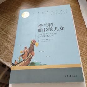 格兰特船长的儿女 中小学生课外阅读书籍世界经典文学名著青少年儿童文学读物故事书名家名译原汁原味读原著