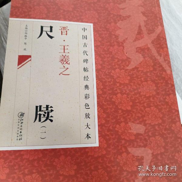 中国古代碑帖经典彩色放大本：晋·王羲之 尺牍（1）