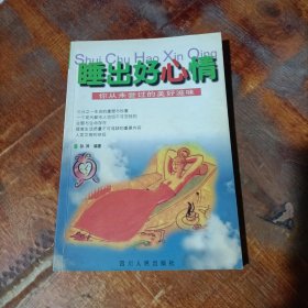 睡出好心情:你从未尝过的美好滋味