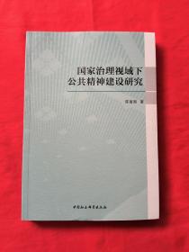 国家治理视域下公共精神建设研究