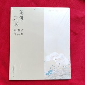 【全新】沧浪之水——陈湘波作品集