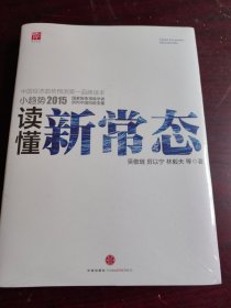 小趋势2015 读懂新常态（全新未拆封）