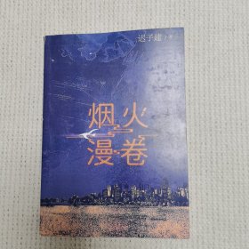 烟火漫卷（迟子建最新长篇力作，书写城市烟火，照亮人间悲欢）