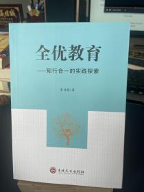 全优教育 知行合一的实践探索