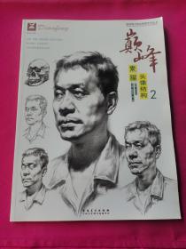 巔峰素描頭像結(jié)構(gòu)2
