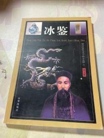 中华传统文化经典——曾国藩冰鉴 卷二