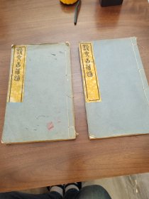 线装古籍：清~金石大家吴大澂手书上板【说文古籀补】16卷原装2册全，美品！上等白宣纸精刊~初刻初印~大开本~