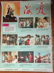 《海霞》，老版电影海报，1975年北京电影制片厂摄制，，对开，74cmX52cm，九五品。