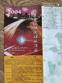 【旧地图】北京文化休闲娱乐指南 地图 大2开 2004年6月1版1印·