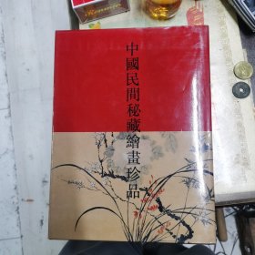 中国民间秘藏绘画珍品3