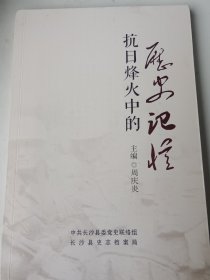 抗日烽火中的历史记忆