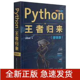 Python王者归来(增强版全彩印刷)