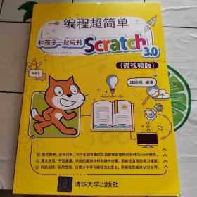 编程超简单！和孩子一起玩转Scratch 3.0（微视频版）