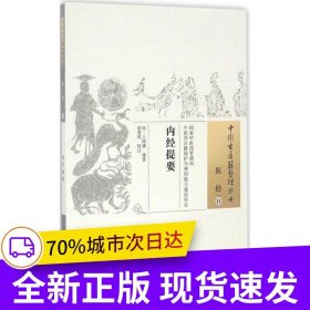 內(nèi)經(jīng)提要