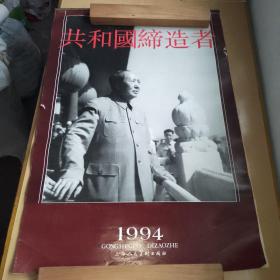 1994年共和国缔造者月历，1994年共和国缔造者挂历，90年代老挂历，13张全