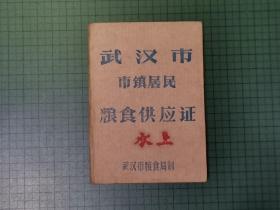 武汉市市镇居民粮食供应证。      (编号:038)