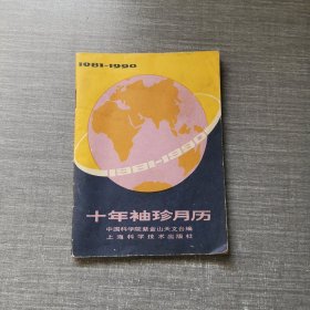 1981-1990十年袖珍月历