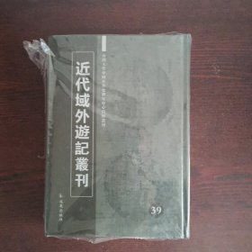 初使泰西记 游美心痕 南美洲游记（近代域外游记丛刊39）